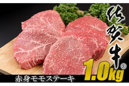 佐賀牛モモステーキ（赤身肉）200g×5 潮風F  D350-002