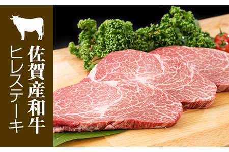 佐賀産和牛ヒレステーキ120g×3 潮風F 牛肉