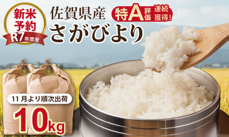 [新米予約]R7年度産(令和7年度産) 佐賀ブランド 米「 さがびより 」 10kg(5Kg×2袋)ほたるの郷 直売所 精米 白米 10キロ 単位 もちもち 食感 冷めても 美味しい お一人様 ご家族用 ランキング 特A 評価