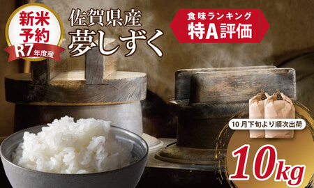 [新米予約]R7年度産(令和7年度産)佐賀ブランド 米「 夢しずく 」10kg(5Kg×2袋)ほたるの郷 精米 白米 10キロ 単位 もちもち 食感 冷めても 美味しい お一人様 ご家族用 ランキング 特A 評価
