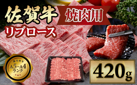 佐賀牛 リブロース 焼肉用 420g B170-013 BBQ 黒毛和牛 人気の佐賀牛 お肉 A5〜A4 ランク 佐賀牛 ブランド 牛 九州産 佐賀県 小城市 中島精肉