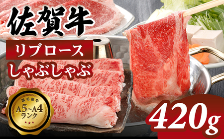 佐賀牛 リブロース しゃぶしゃぶ 420g B170-014 精肉 佐賀牛 すき焼き 焼きしゃぶ 国産 ブランド牛 九州産 A5〜A4 ブランド牛 人気 ランキング 高評価 牛肉 国産 佐賀県産 黒毛和牛 佐賀 小城市 中島精肉