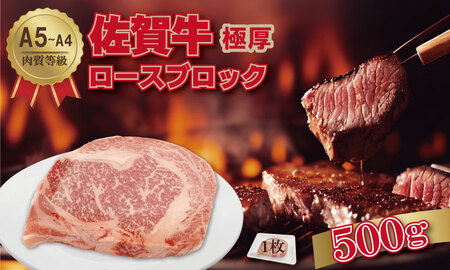 佐賀牛 A5〜A4ランク!厚切り ロースブロック肉 (500g×1)桑原畜産 ブランド牛 黒毛和牛 九州 佐賀 ブランド牛 ステーキ 人気 ランキング 高評価 牛肉