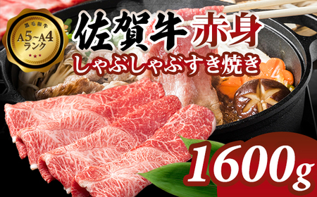 佐賀牛 牛肉すき焼き 赤身 1600g D400-013 牛肉すき焼き牛肉すき焼き牛肉すき焼き
