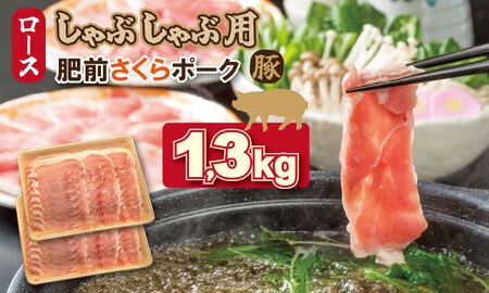 佐賀県産肥前さくらポーク ロース スライス しゃぶしゃぶ用(1.3kg)潮風F 豚肉