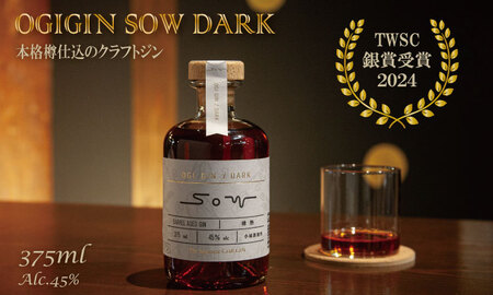 熟成樽仕込み クラフトジン OGIGIN SOW DARK 375ml 酒 グラス ソーダ 地酒 蔵元直送 お酒 アルコール お祝い 人気 ランキング 高評価[D370-001]
