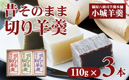 昔そのまま切り羊羹(小)3本詰 A060-011 羊羹羊羹羊羹羊羹羊羹
