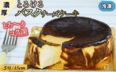 ハングリー特製とろけるバスクチーズケーキ(冷凍)(5号15cm)B120-044 チーズケーキ ケーキ バスクチーズケーキ バスク クリームチーズ レア食感 冷凍ケーキ チーズケーキ 濃厚 濃厚 チーズ クリームチーズ 洋菓子 スイーツ お菓子 プレゼント お祝い