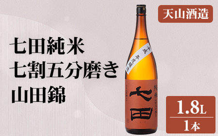 七田 純米 七割五分磨き 山田錦 1.8L B140-040 天山酒造 日本酒 地酒 直送 お酒 アルコール 佐賀県 小城市