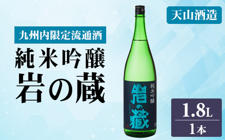 岩の蔵 純米吟醸 1.8L B150-020 天山酒造 日本酒 地酒 アルコール 贈答 ギフト 佐賀県 小城市