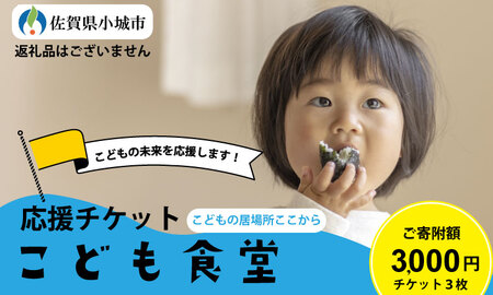 [返礼品なし]寄附額3,000円(チケット3枚)こども 食堂(ここから食堂) 応援 チケット 福祉支援 放課後授業 市民活動 ボランティア 佐賀県 小城市[A030-002]