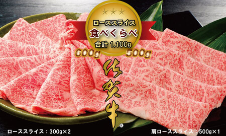D50-028 佐賀牛2タイプスライス肉（1,100g）JAよりみち　5万円コース