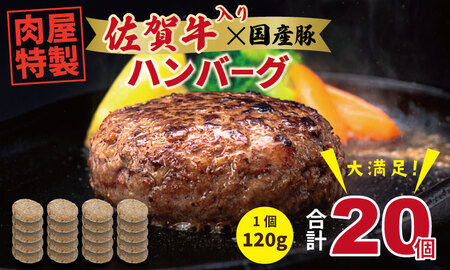 肉屋特製 佐賀牛入ハンバーグ たっぷり 20個 入り (1個120g)佐賀牛 佐賀産豚 合い挽き ハンバーグ ハンバーグ ハンバーグ
