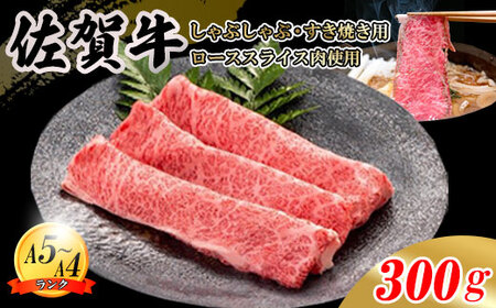 佐賀牛 ローススライス すき焼き 300g B180-012 すき焼き 牛肉 スライス
