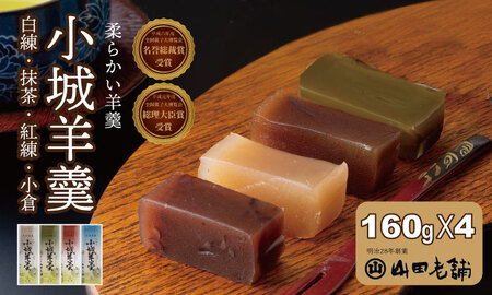 柔らかい小城羊羹 160g×4本セット 山田老舗 和菓子 詰め合わせ 羊羹(白練・抹茶・紅練・小倉) 羊羹 ゆうパケット便 [A070-049]