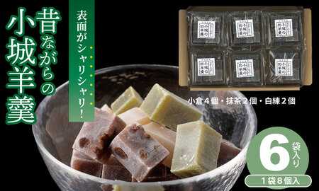 昔ながらの小城羊羹 8個入×6袋セット 山田老舗 和菓子 詰め合わせ(白練・抹茶・紅練・小倉) 切羊羹 表面シャリシャリ 羊羹小分け ゆうパケット便[A080-038]