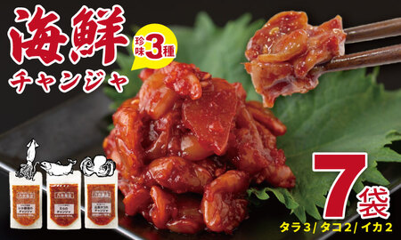 海鮮 チャンジャ (たら・足長たこ・いかの軟骨)佐賀の キムチ屋 7袋セット 合計350g( 50g×7 袋セット)(冷凍品)乃市商店 [A085-023]
