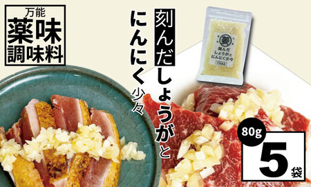 万能 薬味 調味料 「刻んだしょうがとにんにく少々 80g 」(5袋)A080-039 薬味 薬味 薬味 薬味