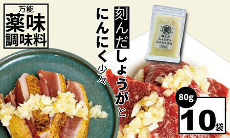 万能 薬味 調味料 「刻んだしょうがとにんにく少々 80g 」(10袋) B130-078 薬味薬味薬味薬味