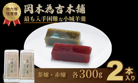 岡本為吉本舗 小城羊羹2本セット A090-025 羊羹 和菓子