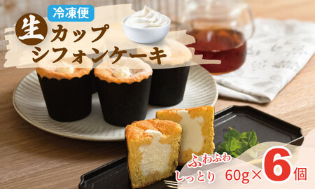 カップシフォンケーキ(60gx6)冷凍便 ユニコ シフォンケーキ シフォンケーキ シフォンケーキ[A065-016]