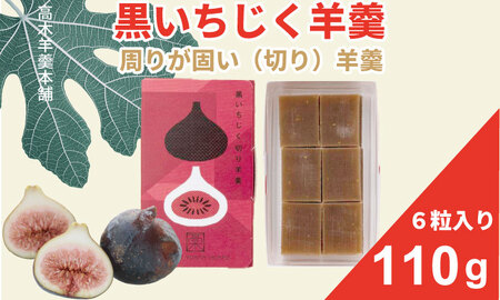 黒いちじく切り羊羹 110g（６粒入り） 高木羊羹本舗 和菓子 フルーツ 無花果 小城ようかん お茶 和菓子 ミニサイズ 一口サイズ 小分け スポーツ ゆうパケット便  A040-001