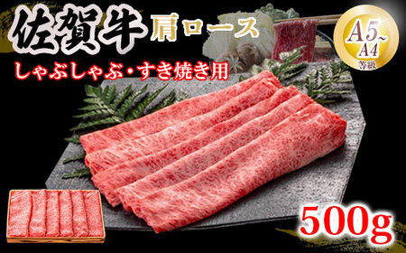 佐賀牛 肩ロース 牛肉すき焼き 500g B170-028 牛肉すき焼き牛肉すき焼き牛肉すき焼き牛肉すき焼き牛肉すき焼き