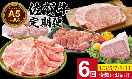 [定期便]佐賀牛 6回お肉の定期便 (隔月・奇数月お届け) A5〜A4 肉本舗 小城 高級 ブランド 牛 ステーキ しゃぶしゃぶ すき焼き 焼肉 ブロック肉 ハンバーグ [Q132-002]