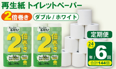 [定期便]トイレットペーパー ダブル ホワイト 24ロール×6回:合計144個 トイレット 日用品