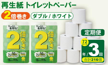 【定期便】トイレットペーパー ダブル ホワイト 72ロール×3回：合計216個 トイレット Q039-003 