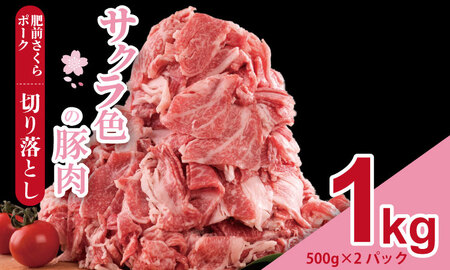 肥前さくら ポーク 切り落とし 1,000g (500g×2)A080-040 豚肉