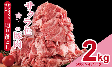 肥前さくら ポーク 切り落とし 2,000g (500g×4)B140-055 豚肉 切り落とし