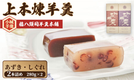 上本煉羊羹(中)2本セット しぐれ・あずき煉 280g×2 B100-029 和菓子 小城羊羹 和菓子