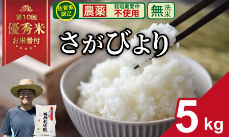 [先行予約]令和7年度産 佐賀県認定 「農薬:栽培期間中不使用」 無洗米 さがびより ( 5kg )しもむら農園 新米 一等米 精米 白米 2024お米番付「優秀賞」! お米