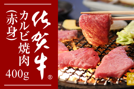 佐賀牛カルビ焼肉(赤身)400g 弥川 A5～A4 ブランド牛 焼肉 人気 ランキング 評価 高い 牛肉 B10-133