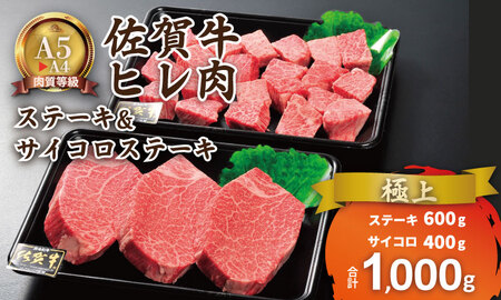佐賀牛 ヒレステーキ セット 計1kg E840-001 フィレ肉