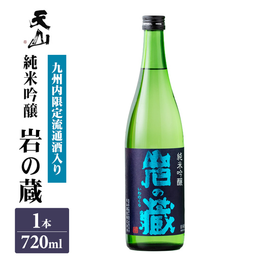 岩の蔵 純米吟醸 720ml A095-024 天山酒造 日本酒 地酒 アルコール 贈答 ギフト 佐賀県 小城市