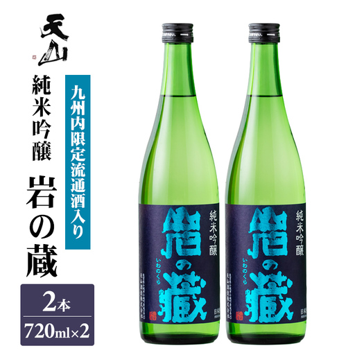 岩の蔵 純米吟醸 720ml x 2本セット 天山酒造 日本酒 地酒 アルコール 贈答 ギフト 佐賀県 小城市 B180-020