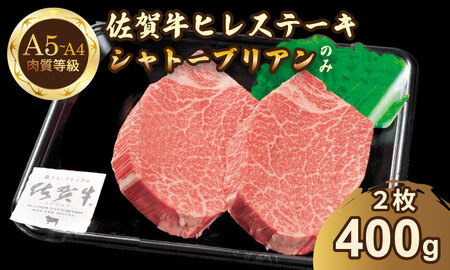 希少部位!A4 〜 A5 佐賀牛 シャトーブリアンステーキ(400g) 佐賀牛 冷凍 赤身 牛肉 希少部位 国産 お肉 ブランド牛 九州産 送料無料 ヒレ肉 ブランド牛 ステーキ肉 牛肉 フィレフィレ肉 川べぇ