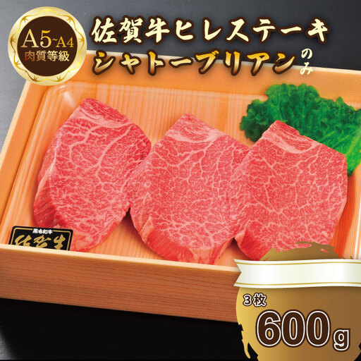 希少部位！A4 〜 A5 佐賀牛 シャトーブリアンステーキ（600g） 佐賀牛 冷凍 赤身 牛肉 希少部位 国産 お肉 ブランド牛 九州産 送料無料 ヒレ肉 ブランド牛 ステーキ肉 牛肉 フィレフィレ肉 川べぇ  F120-002
