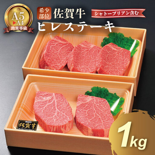希少部位！A4 〜 A5 佐賀牛 シャトーブリアンステーキ（1000g） 佐賀牛 冷凍 赤身 牛肉 希少部位 国産 お肉 ブランド牛 九州産 送料無料 ヒレ肉 ブランド牛 ステーキ肉 牛肉 フィレフィレ肉 川べぇ  F200-002