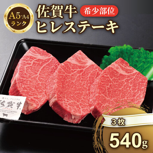 希少部位！A4 〜 A5 佐賀牛ヒレステーキ（540g） 佐賀牛 冷凍 赤身 牛肉 希少部位 国産 お肉 ブランド牛 九州産 ヒレ肉 ブランド牛 ステーキ肉 牛肉 フィレフィレ肉 川べぇ  D540-001
