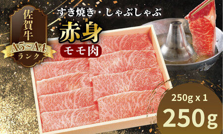 A4 〜 A5 人気の 赤身肉!佐賀牛 モモ肉 すき焼き しゃぶしゃぶ (250g×1) 冷凍 赤身 牛肉 国産 お肉 ブランド牛 九州産 牛肉 スライス 川べぇ