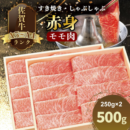 A4 〜 A5 人気の 赤身肉！佐賀牛 モモ肉 すき焼き しゃぶしゃぶ （250g×2） 冷凍 赤身 牛肉 国産 お肉 ブランド牛 九州産 牛肉 スライス 川べぇ  C280-010
