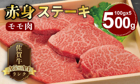 A4 〜 A5 人気の赤身肉!佐賀牛モモステーキ500g(100g×5枚) 冷凍 赤身 牛肉 国産 お肉 ブランド牛 九州産 牛肉 スライス 川べぇ