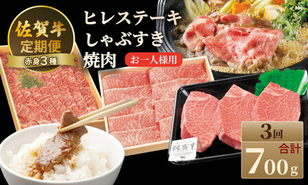 [定期便]佐賀牛 A4 〜 A5 人気の赤身肉・ヒレステーキ肉「合計700g(連続3回)」お一人様用 冷凍 赤身 牛肉 国産 お肉 ブランド牛 九州産 牛肉 スライス ステーキ しゃぶしゃぶ すき焼き 川べぇ