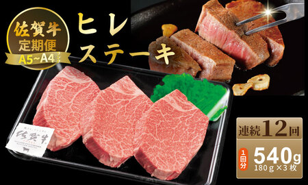 【定期便】佐賀牛 ヒレ ステーキ 540ｇ（180ｇ×3）（全12回／連続月お届け） 冷凍 赤身 国産 お肉 ブランド牛 牛肉 ステーキ フィレ 希少部位 贅沢  Q648-001