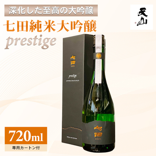 七田 純米大吟醸 prestige(プレステージ) 720ml 日本酒 酒