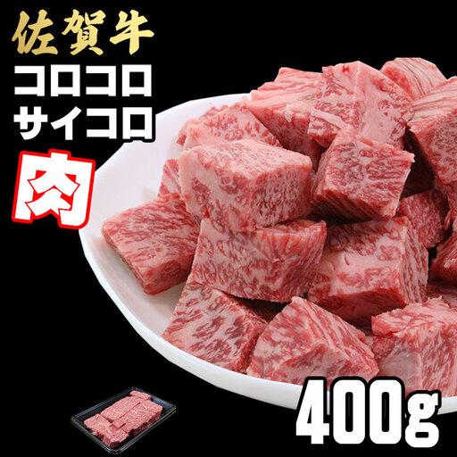 【訳あり】佐賀牛 サイコロステーキ 400g ステーキ 牛肉 B120-087