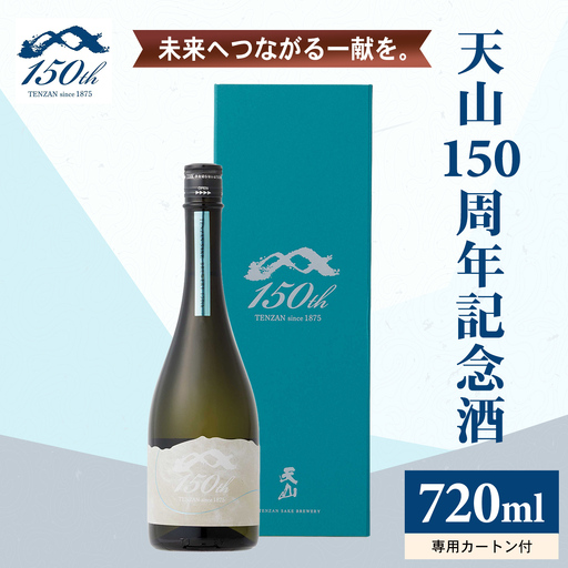 天山 150周年 記念酒 720ml 日本酒 酒